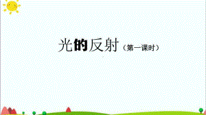 （精）人教鄂教版五年级上册科学光的反射 (第一课时)-2ppt课件（含教案+练习）.pptx