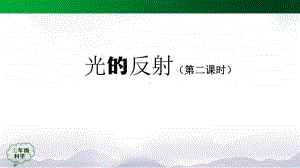 （精）人教鄂教版五年级上册科学光的反射(第二课时)-2ppt课件（含答案+练习）.pptx