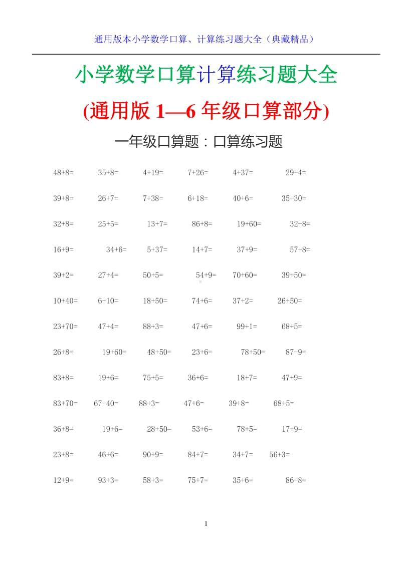 小学数学1-6年级上下册口算计算练习题大全（典藏精品）.doc_第1页