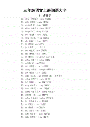 小学语文部编版三年级上册词语大全（多音字量词近反义词“的地得”短语等）.docx