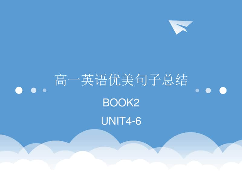 （2020新外研版）高中英语必修第二册优UNIT4-6美句子背诵PPT课件（共23张）.ppt_第1页