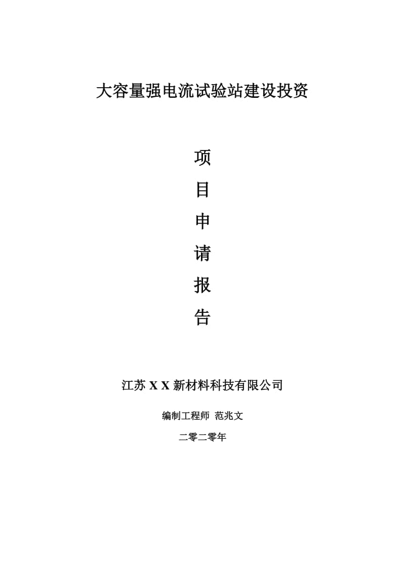 大容量强电流试验站建设项目申请报告-建议书可修改模板.doc_第1页