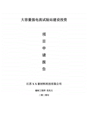 大容量强电流试验站建设项目申请报告-建议书可修改模板.doc