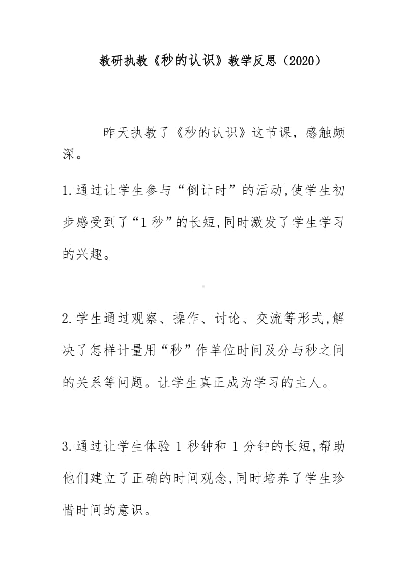 教研执教《秒的认识》教学反思（2020）.doc_第1页