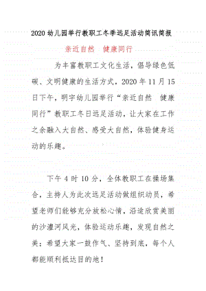 2020幼儿园举行教职工冬季远足活动简讯简报 《亲近自然健康同行》.docx