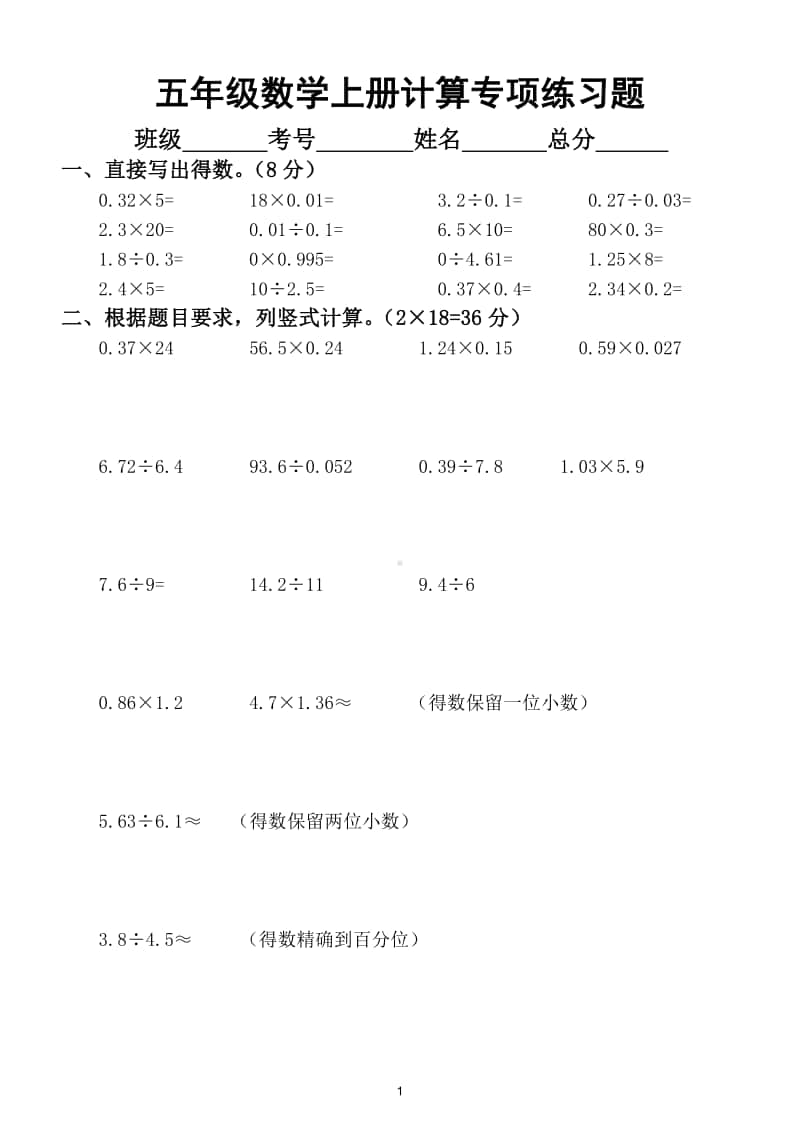 小学数学五年级上册计算题专项练习.doc_第1页