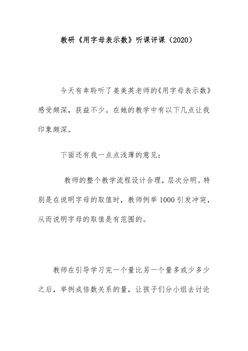 教研《用字母表示数》听课评课（2020）.docx_第1页