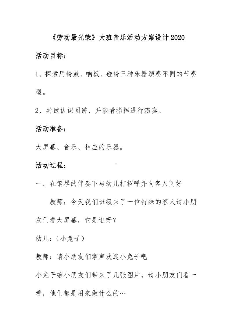 《劳动最光荣》大班音乐活动方案设计2020.docx_第1页