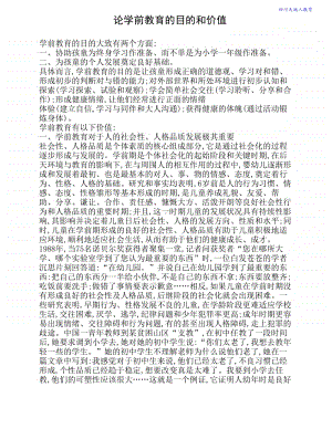 浅论学前教育的目的和价值.pdf