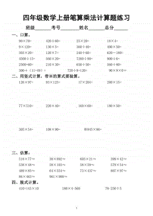 小学数学人教版四年级上册笔算乘法除法计算题专项练习.doc