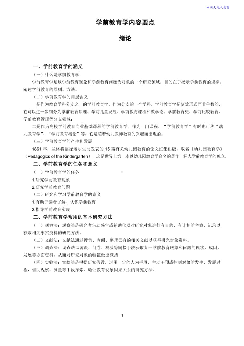 学前教育原理知识点.doc_第1页