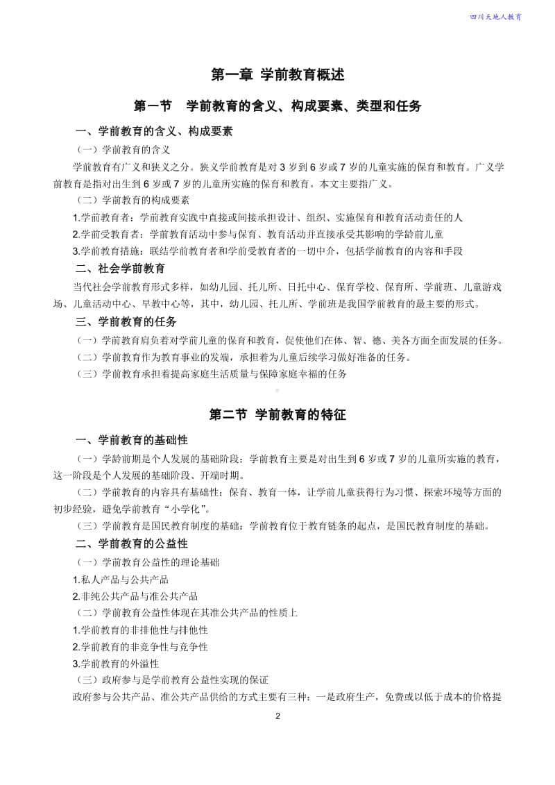 学前教育原理知识点.doc_第2页