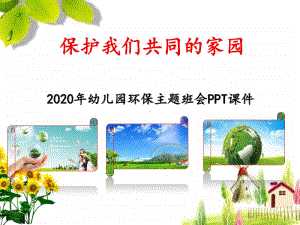 2020年幼儿园环保主题班会（优质）PPT课件《保护我们共同的家园》.pptx