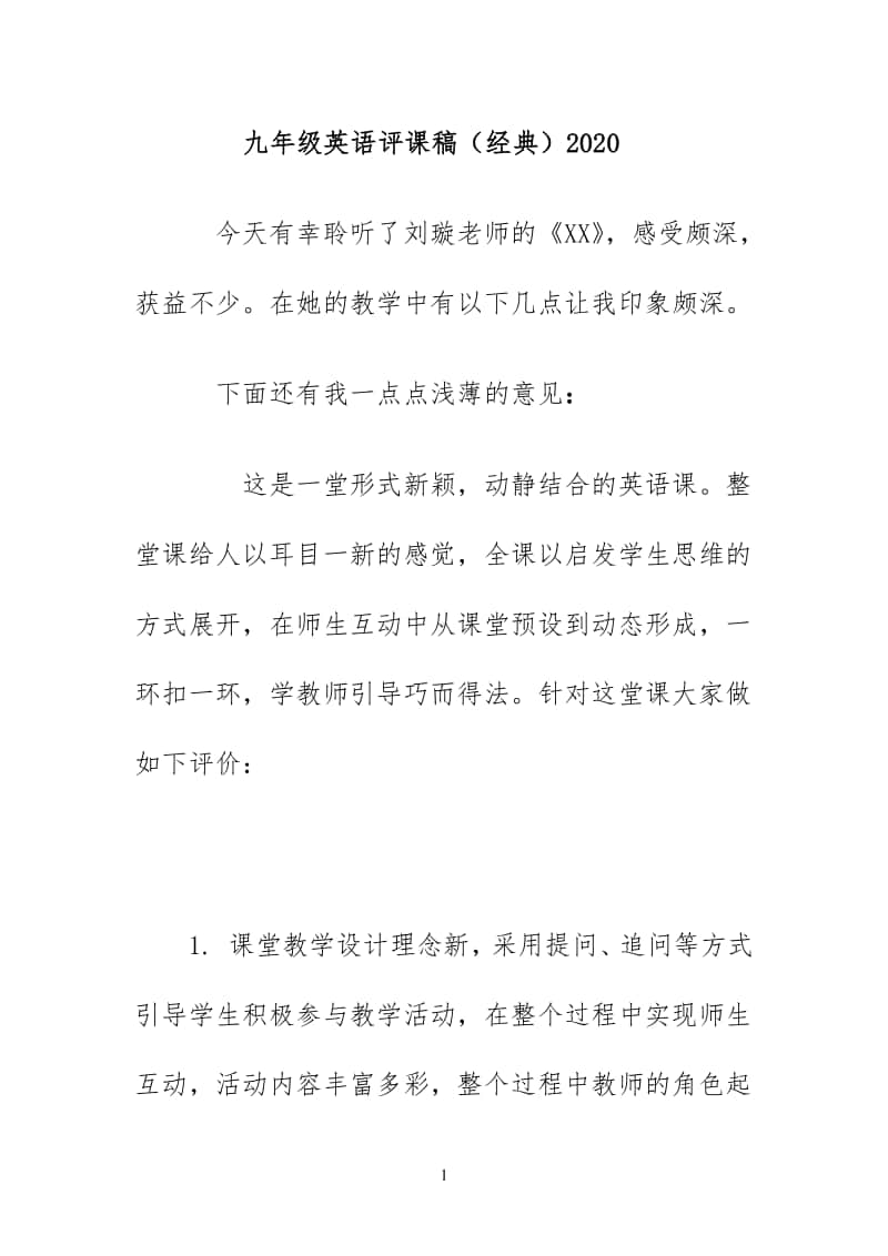 九年级英语评课稿（经典）2020.doc_第1页