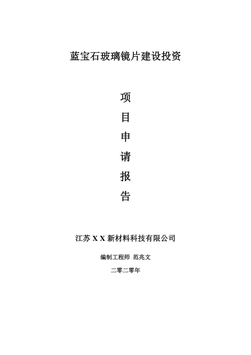 蓝宝石玻璃镜片建设项目申请报告-建议书可修改模板.doc_第1页