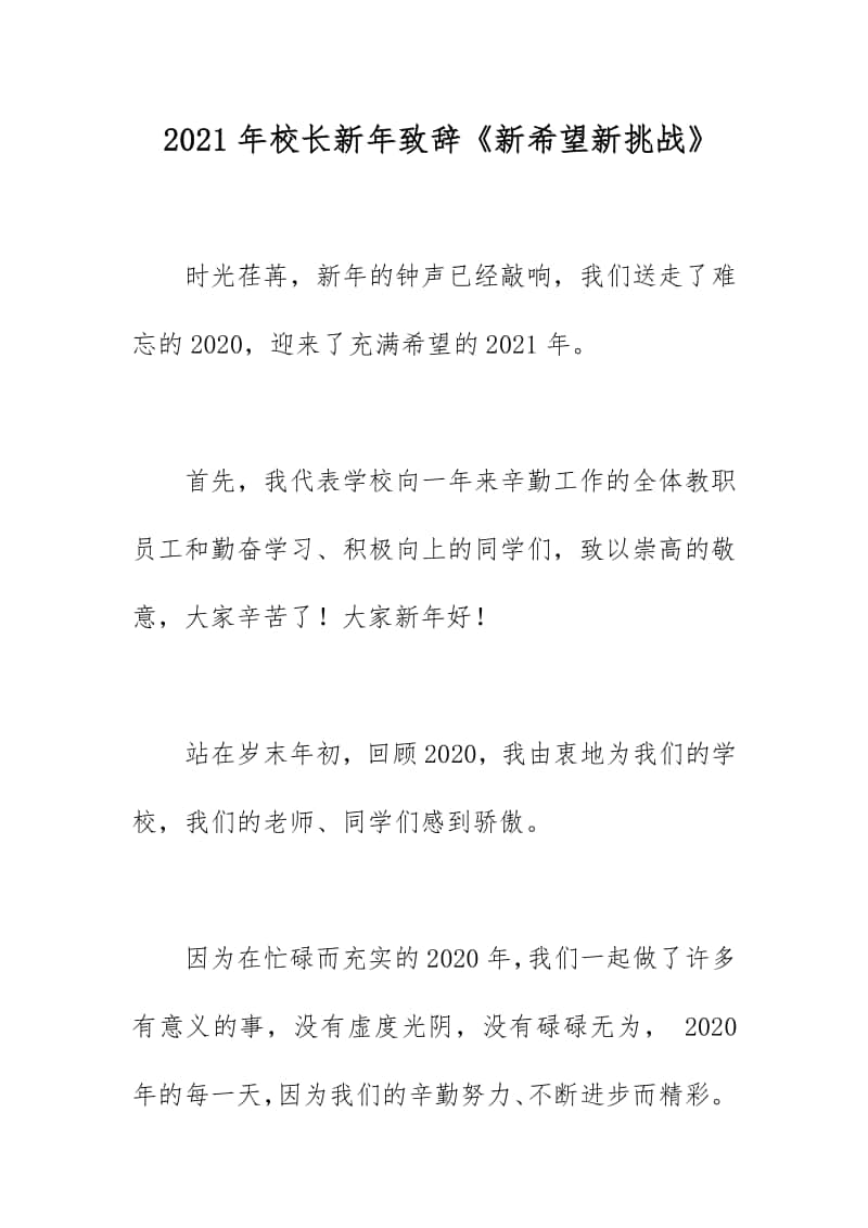 2021年校长新年致辞《新希望新挑战》.docx_第1页