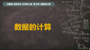 （2020新）浙摄影版五年纪上册信息技术 第7课《数据的计算》ppt课件.pptx