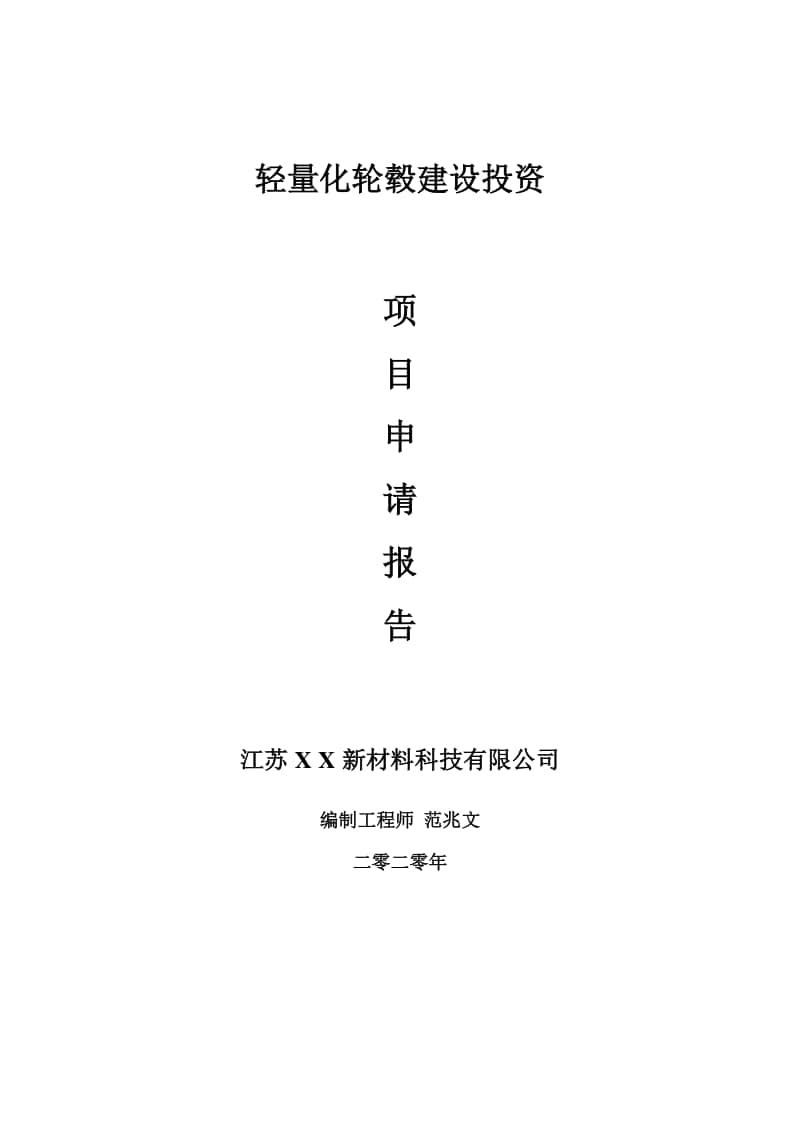 轻量化轮毂建设项目申请报告-建议书可修改模板.doc_第1页