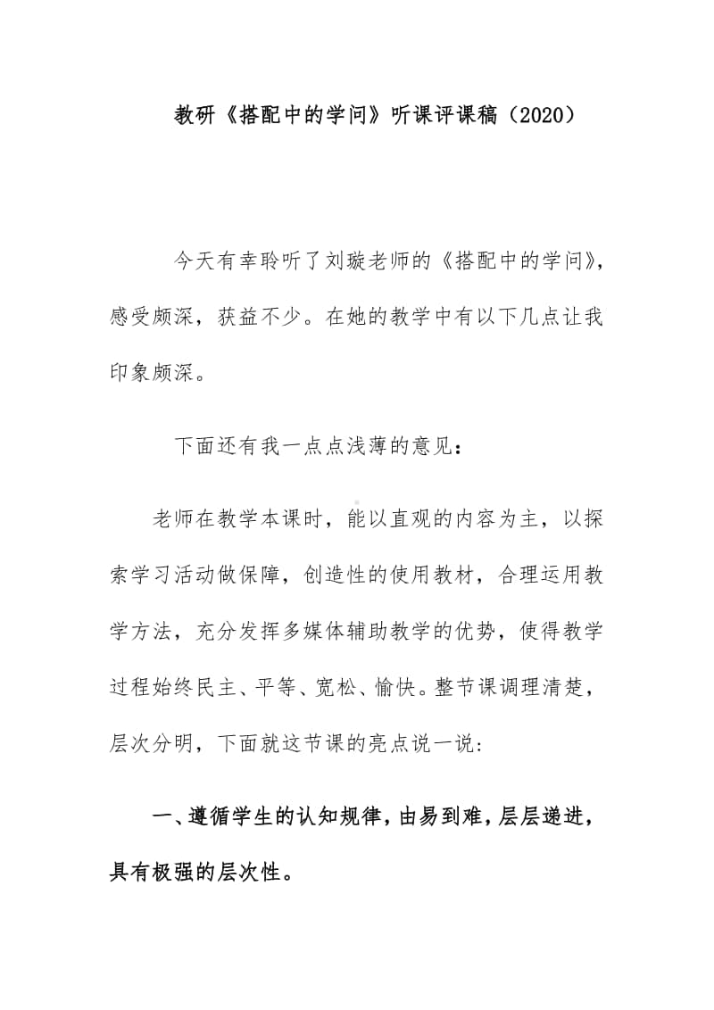 教研《搭配中的学问》听课评课稿（2020）.docx_第1页