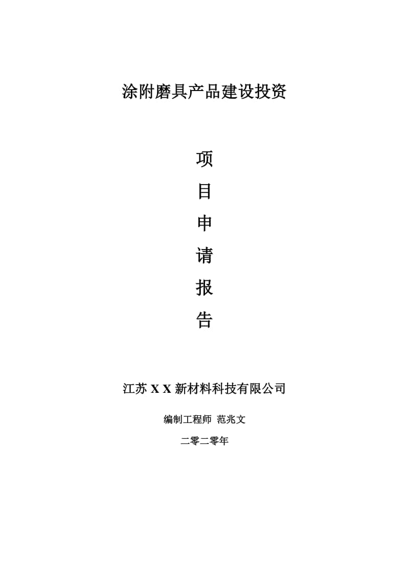 涂附磨具产品建设项目申请报告-建议书可修改模板.doc_第1页