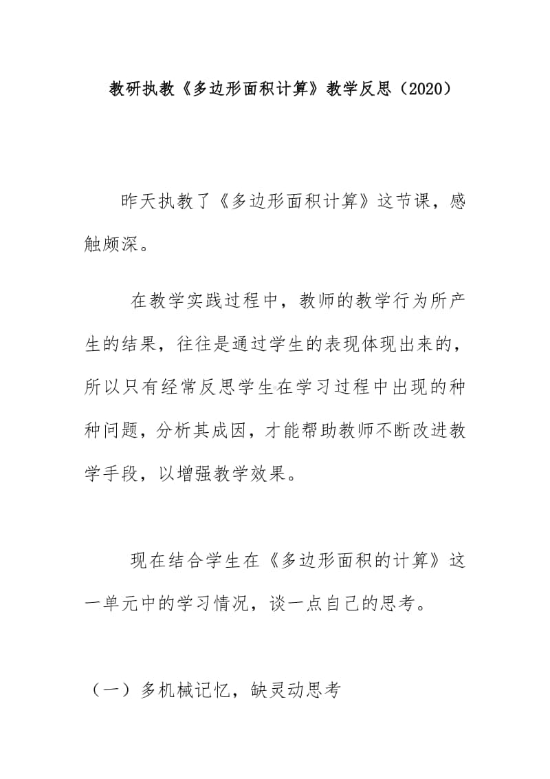 教研执教《多边形面积计算》教学反思（2020）.doc_第1页