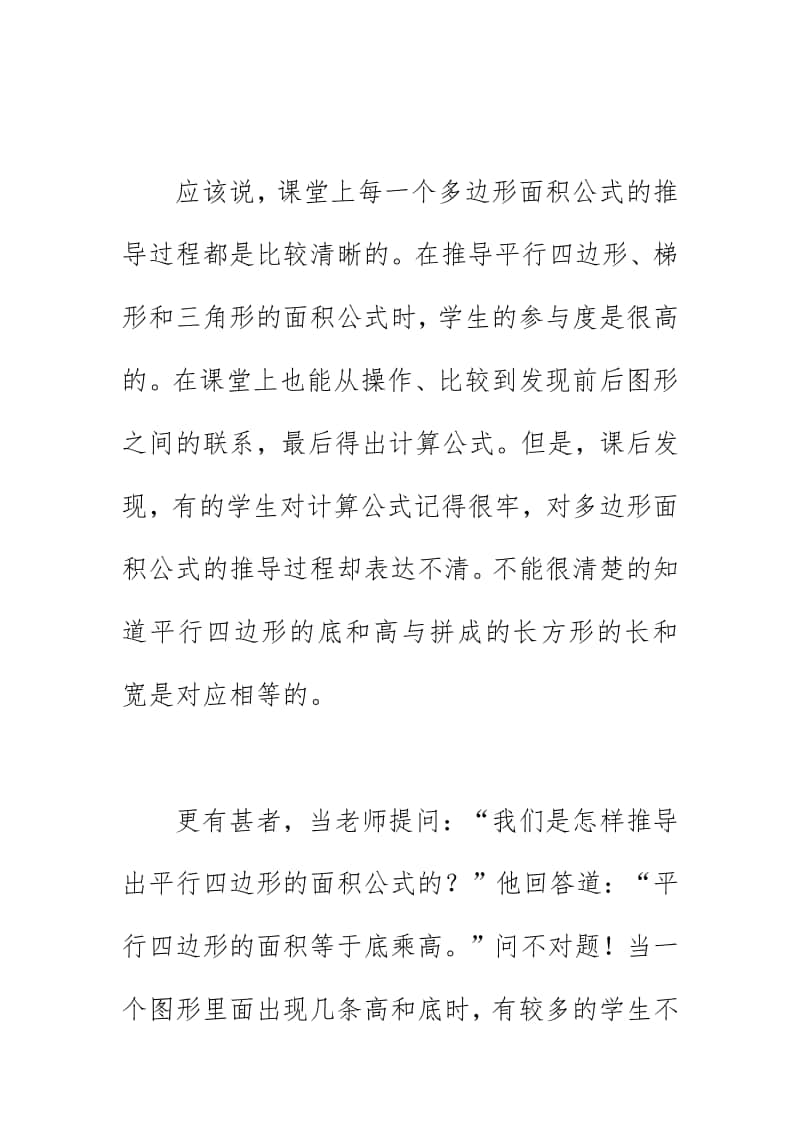 教研执教《多边形面积计算》教学反思（2020）.doc_第2页