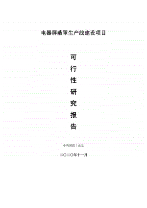 电器屏蔽罩生产建设项目可行性研究报告.doc