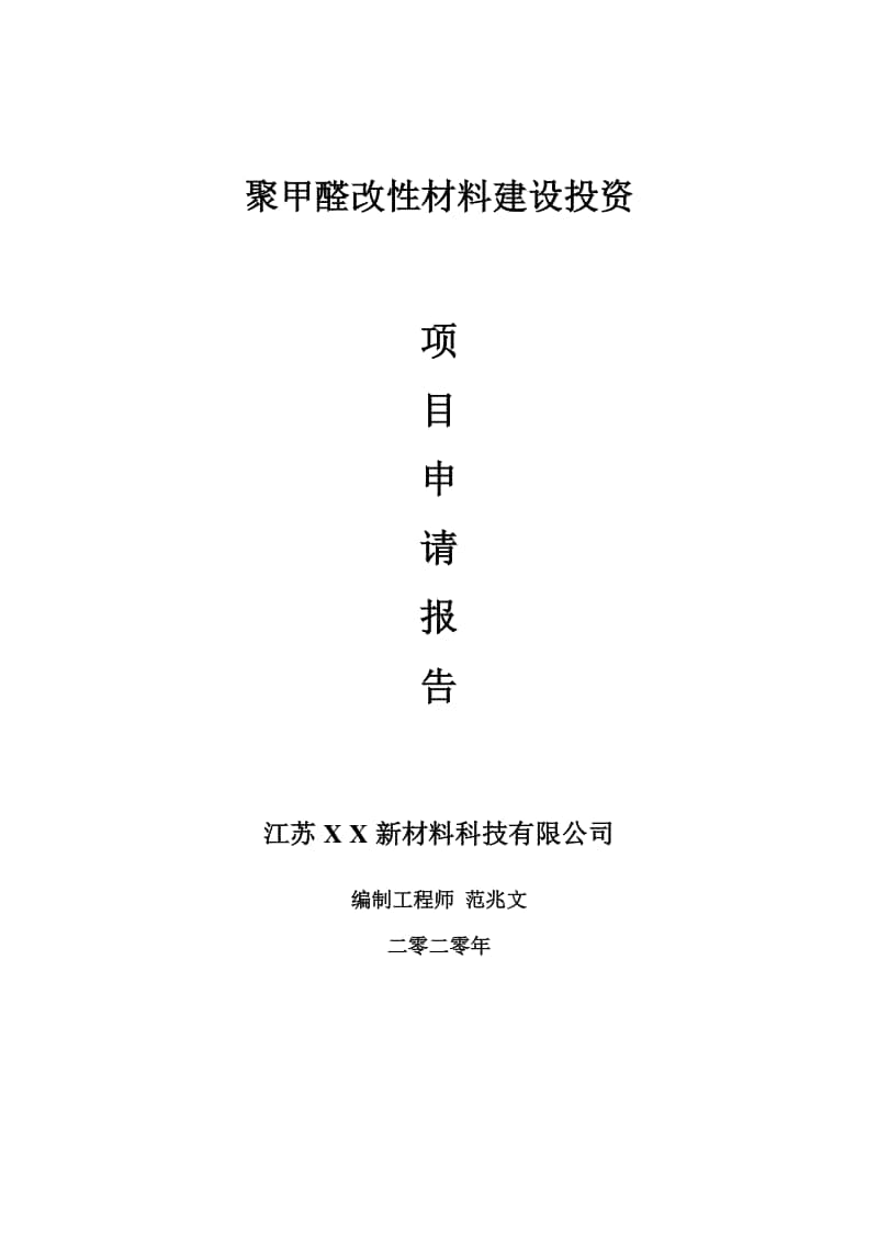 聚甲醛改性材料建设项目申请报告-建议书可修改模板.doc_第1页