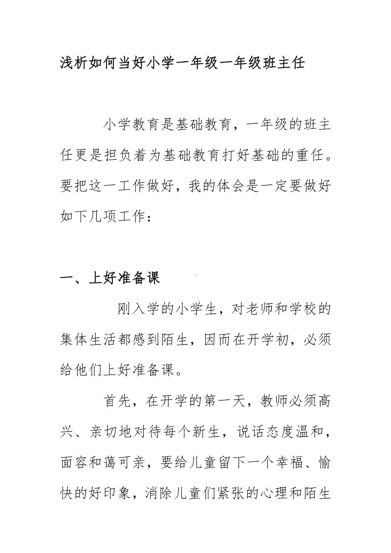 浅析如何当好小学一年级一年级班主任（2020）.docx_第1页