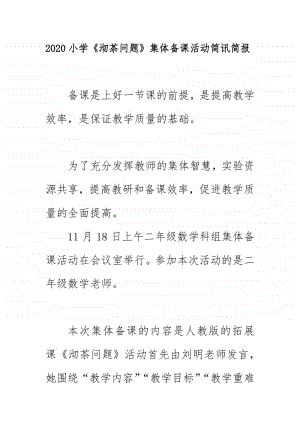 2020小学《沏茶问题》集体备课活动简讯简报.docx