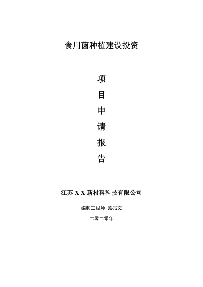 食用菌种植建设项目申请报告-建议书可修改模板.doc_第1页