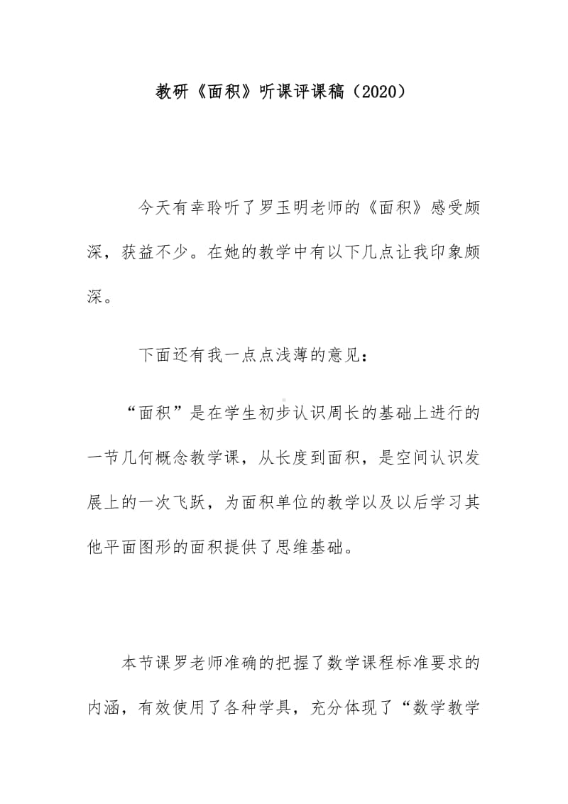 教研《面积》听课评课稿（2020）.docx_第1页