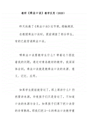 教研《乘法口诀》教学反思（2020）.doc