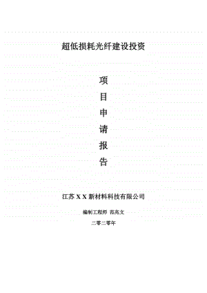 超低损耗光纤建设项目申请报告-建议书可修改模板.doc