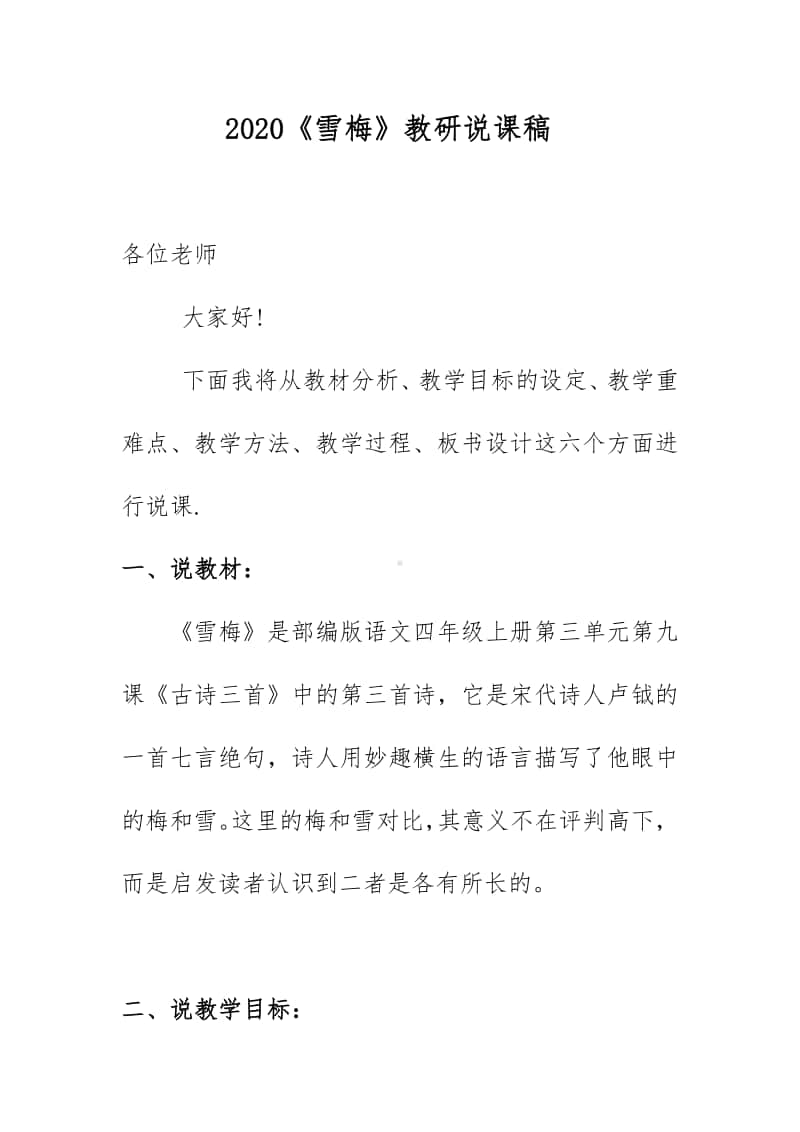 2020《雪梅》教研说课稿.docx_第1页