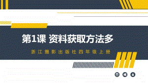 （2020新）浙摄影版四年级上册信息技术 第1课《资料获取方法多》ppt课件.pptx