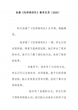 执教《怎样排好队》教学反思（2020）.doc