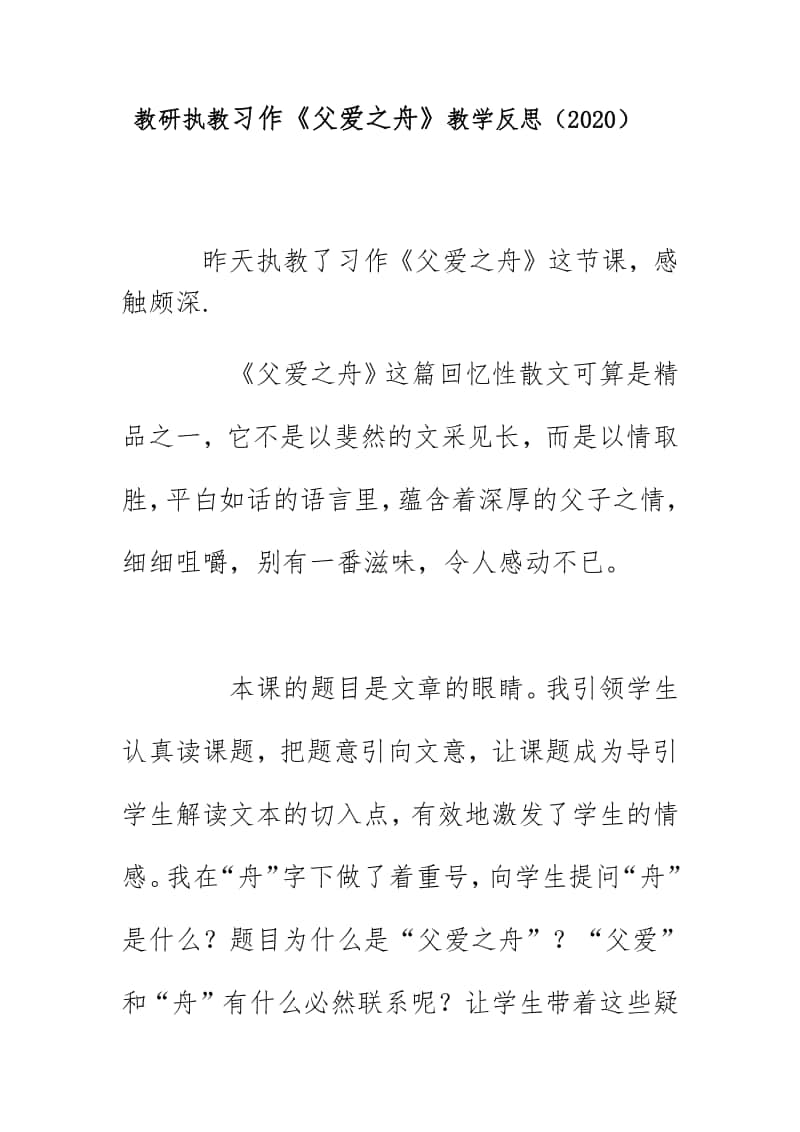 教研执教习作《父爱之舟》教学反思（2020）.doc_第1页