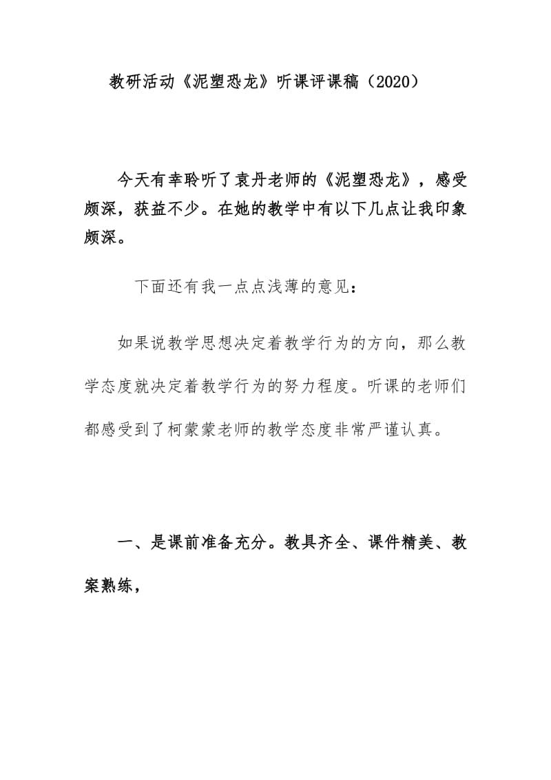 教研活动《泥塑恐龙》听课评课稿（2020）.docx_第1页