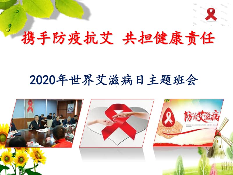 2020年世界艾滋病日主题班会《携手防疫抗艾 共担健康责任》精品PPT课件.pptx_第1页