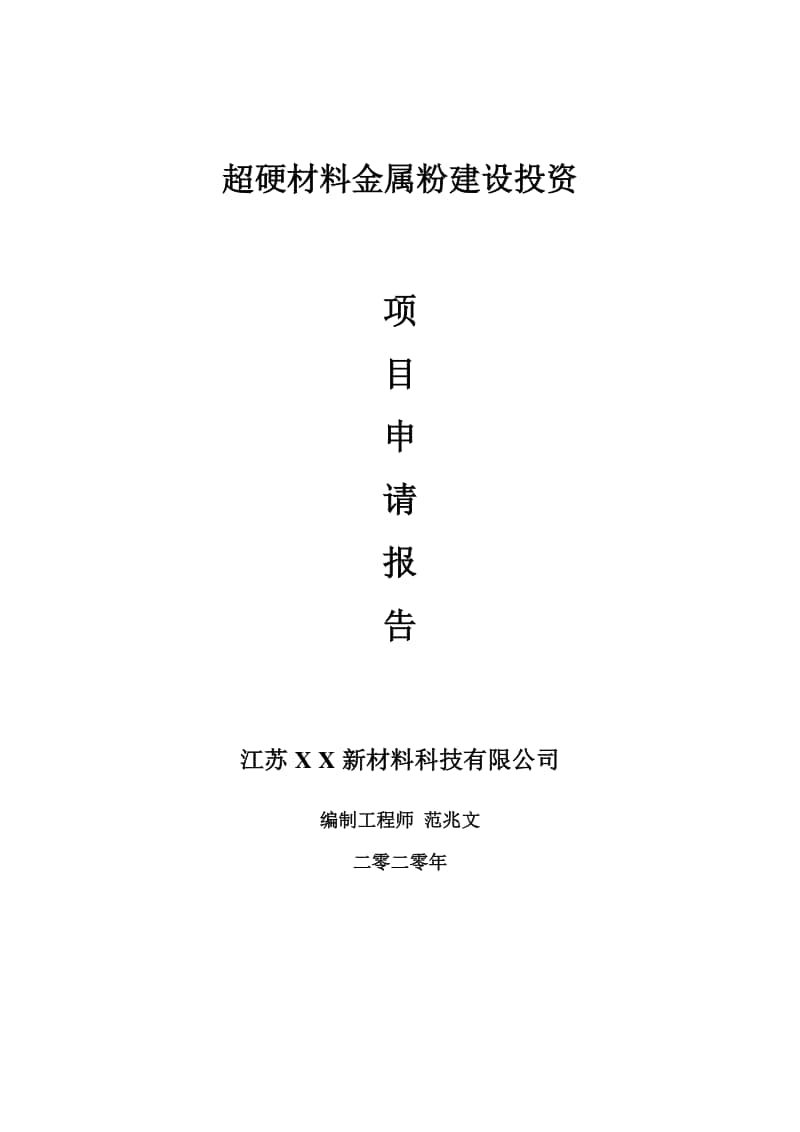 超硬材料金属粉建设项目申请报告-建议书可修改模板.doc_第1页