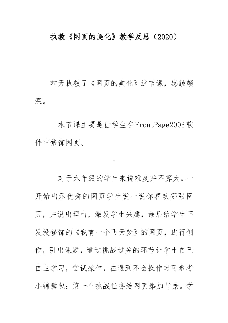 执教《网页的美化》教学反思（2020）.doc_第1页