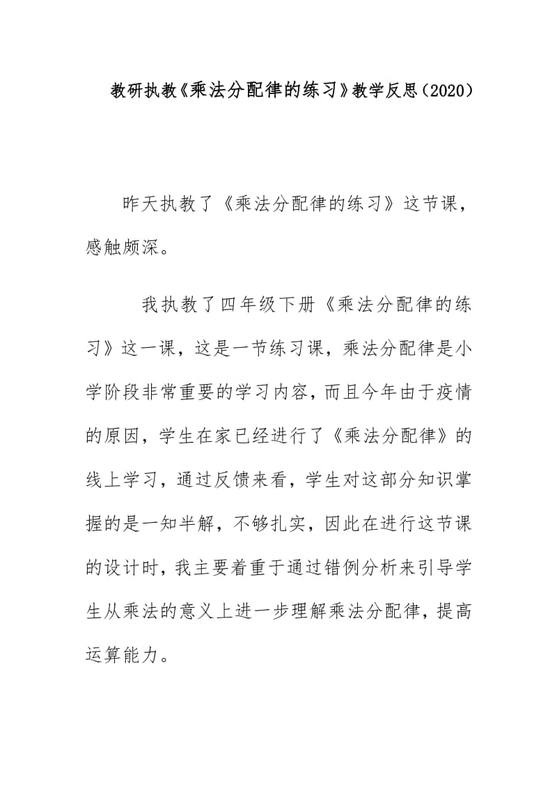 教研执教《乘法分配律的练习》教学反思（2020）.doc_第1页