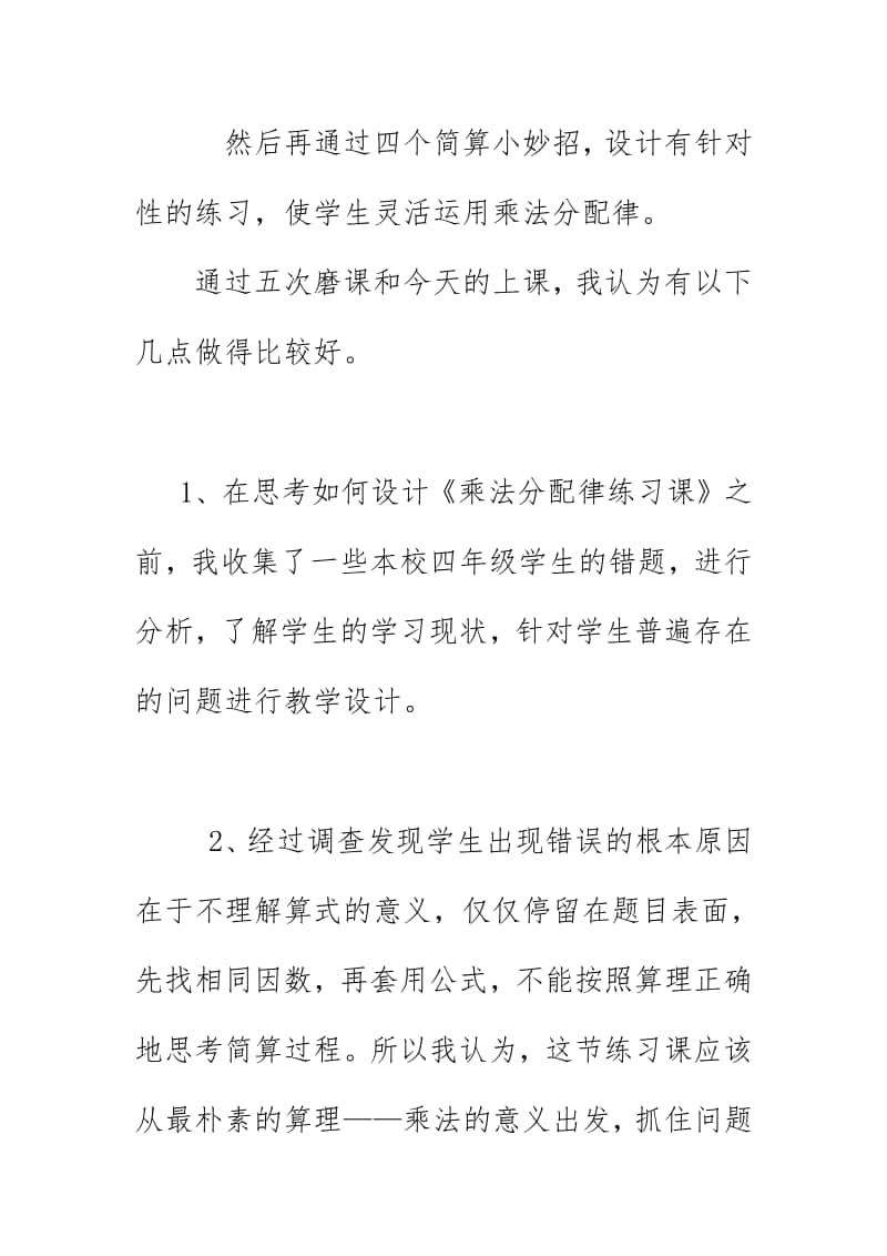 教研执教《乘法分配律的练习》教学反思（2020）.doc_第2页