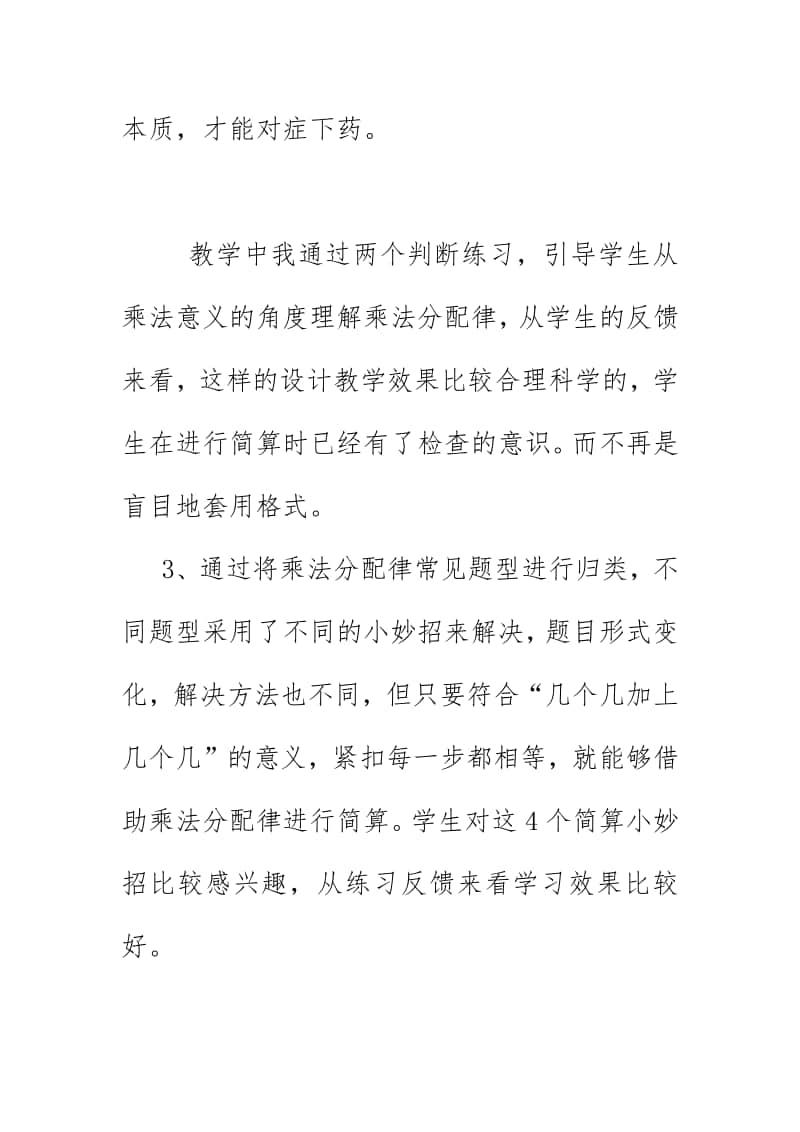 教研执教《乘法分配律的练习》教学反思（2020）.doc_第3页