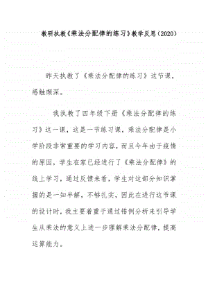 教研执教《乘法分配律的练习》教学反思（2020）.doc