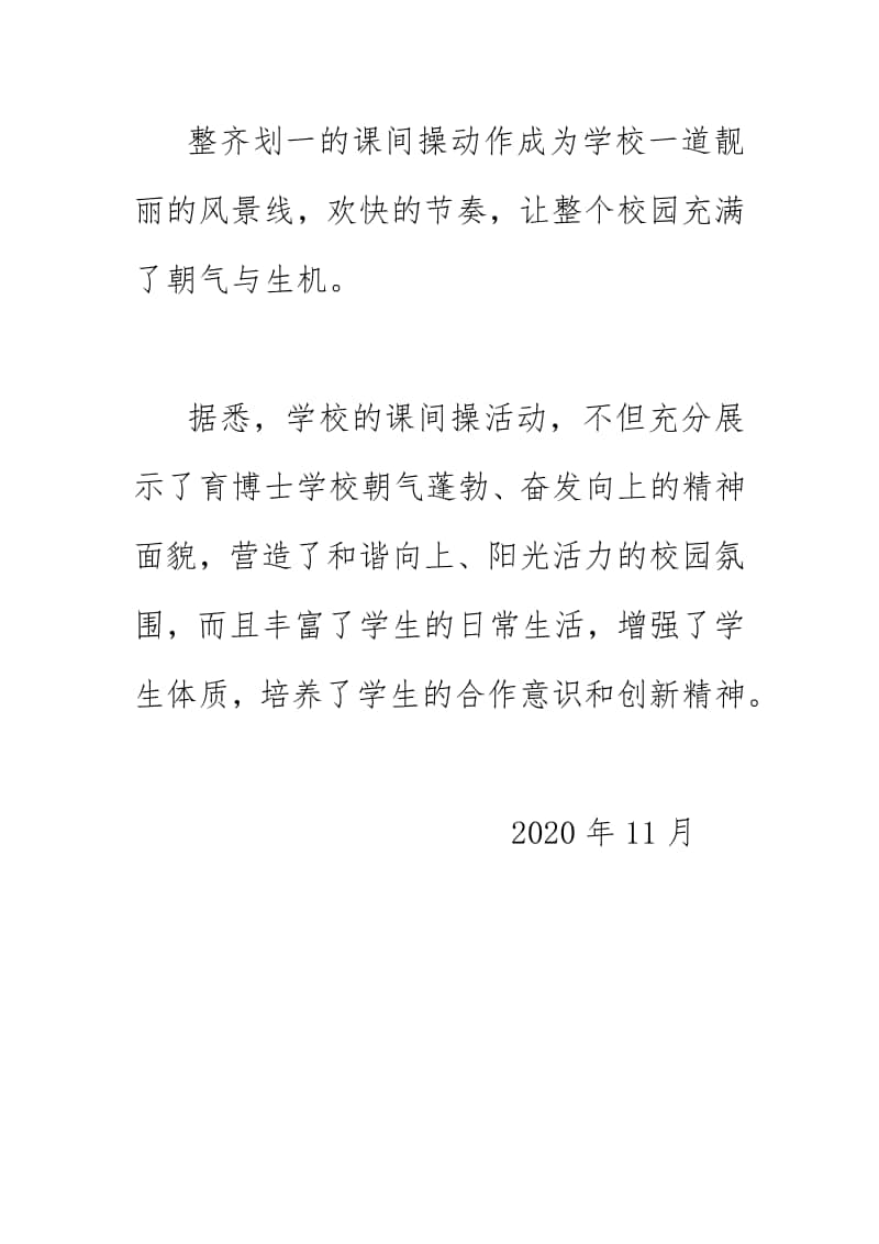 2020年明辉学校积极开展阳光大课间活动简报简讯.docx_第2页