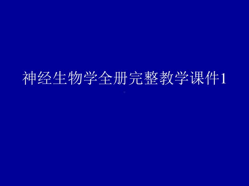 神经生物学全册完整教学课件1.ppt_第1页