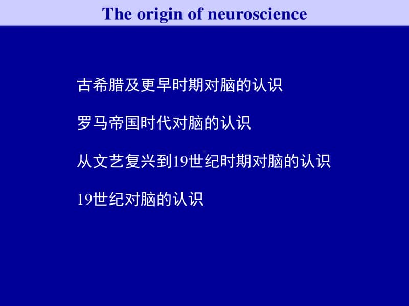 神经生物学全册完整教学课件1.ppt_第3页