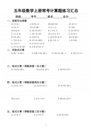 小学数学五年级上册常考计算题练习汇总（口算竖式计算脱式计算简便计算解方程列式计算）.doc